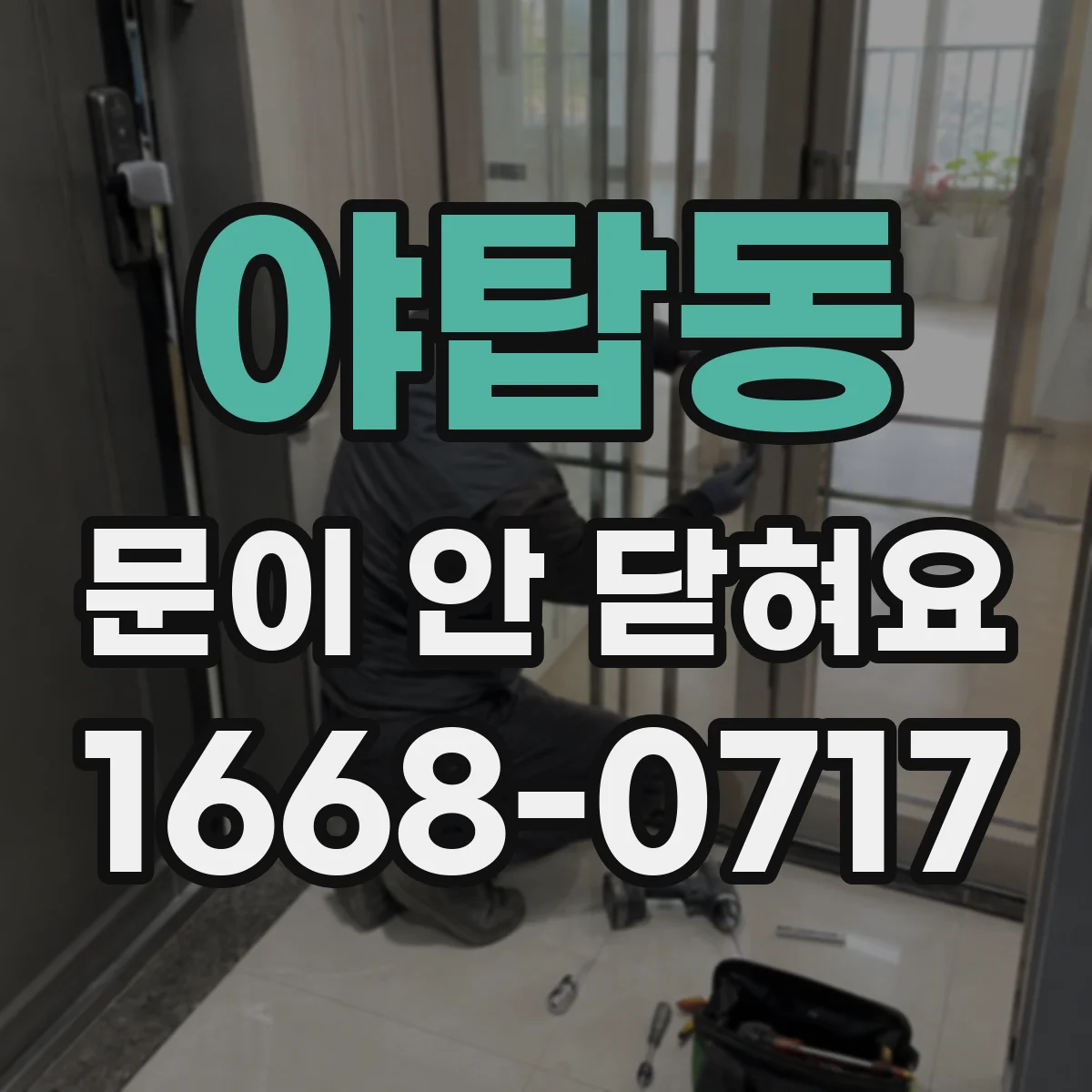 야탑동 문이 안 닫혀요