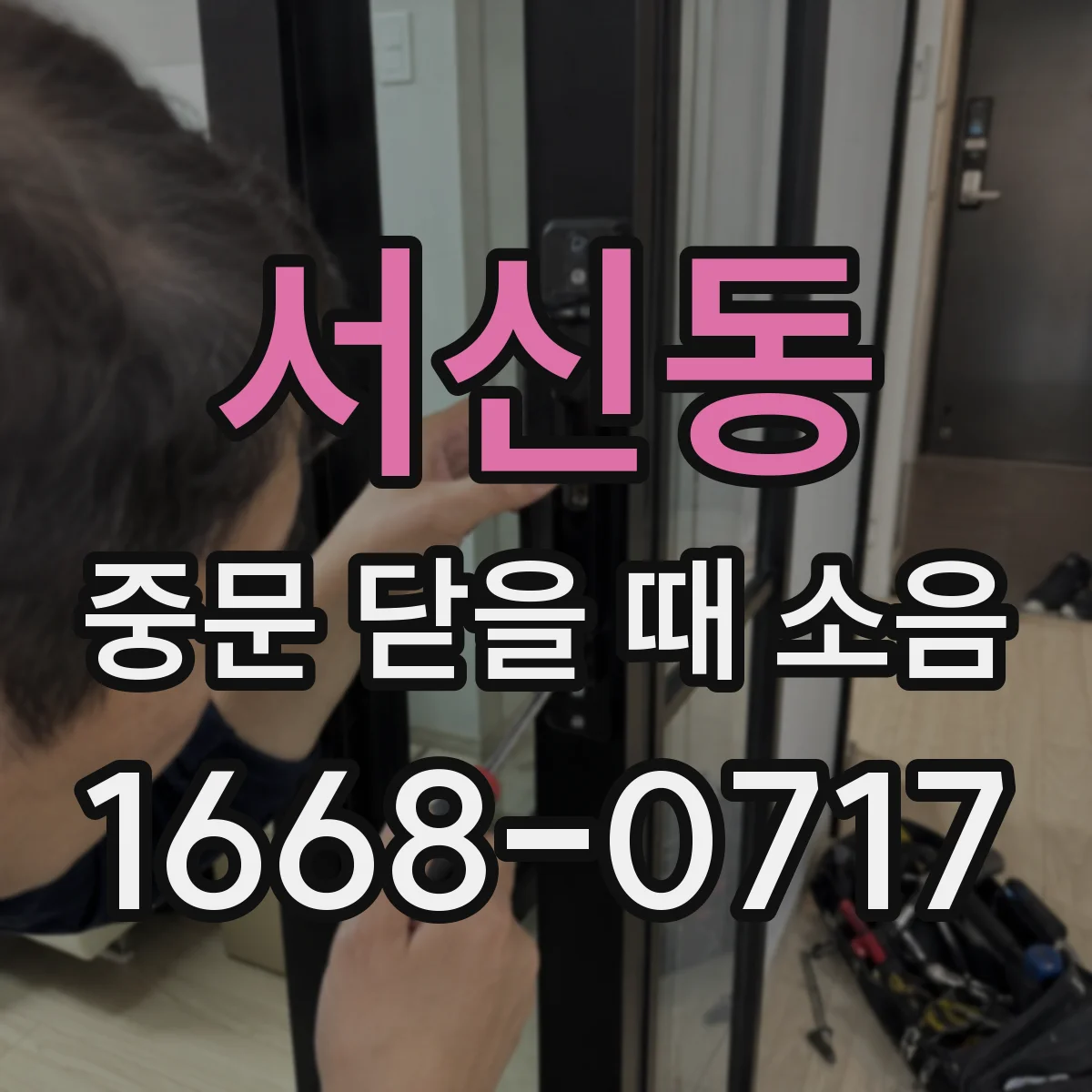 서신동 중문 닫을 때 소음