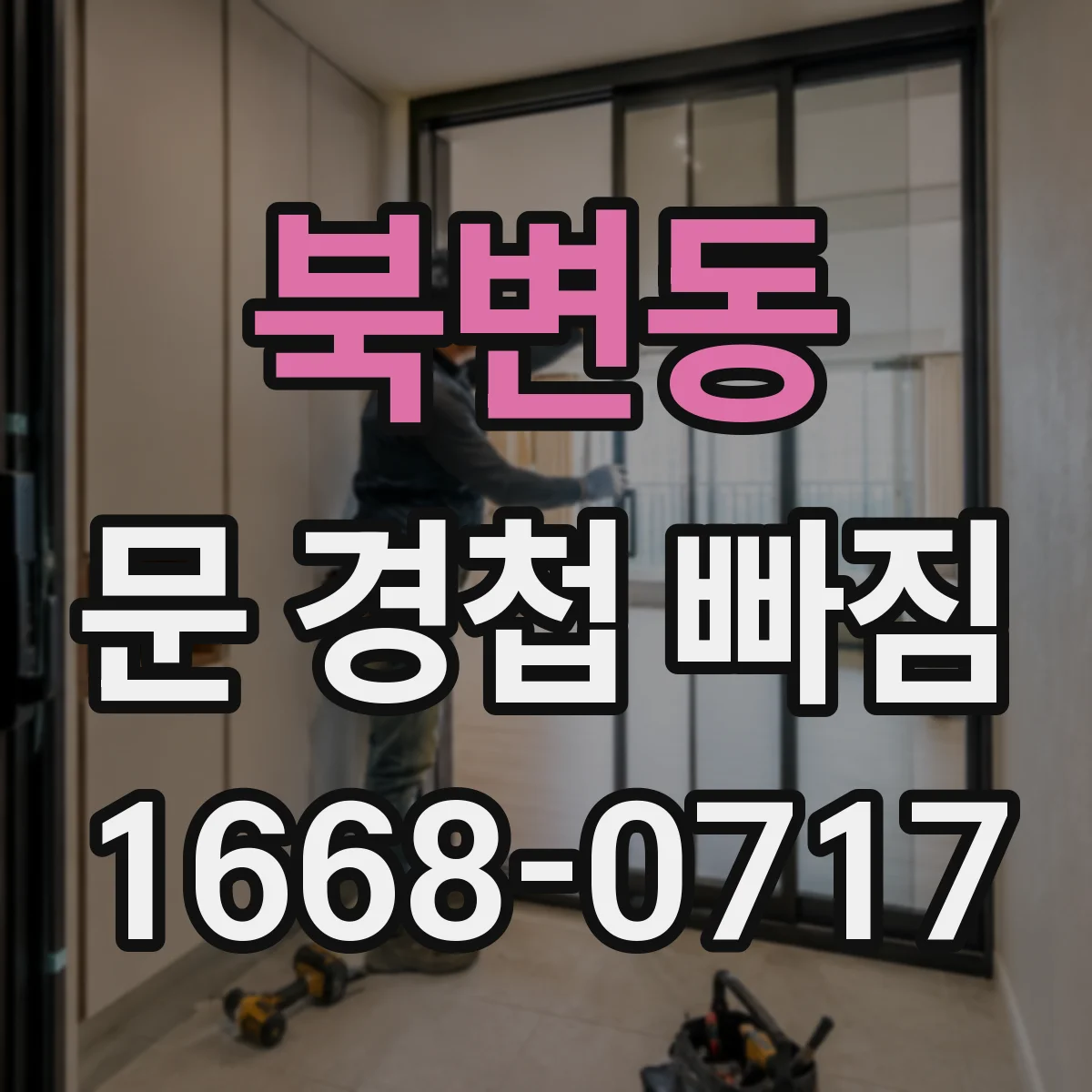 북변동 문 경첩 빠짐