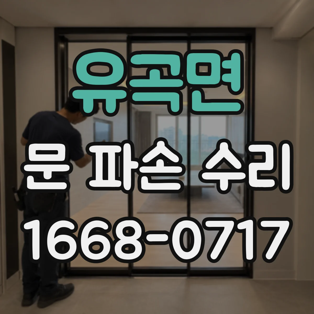 유곡면 문 파손 수리