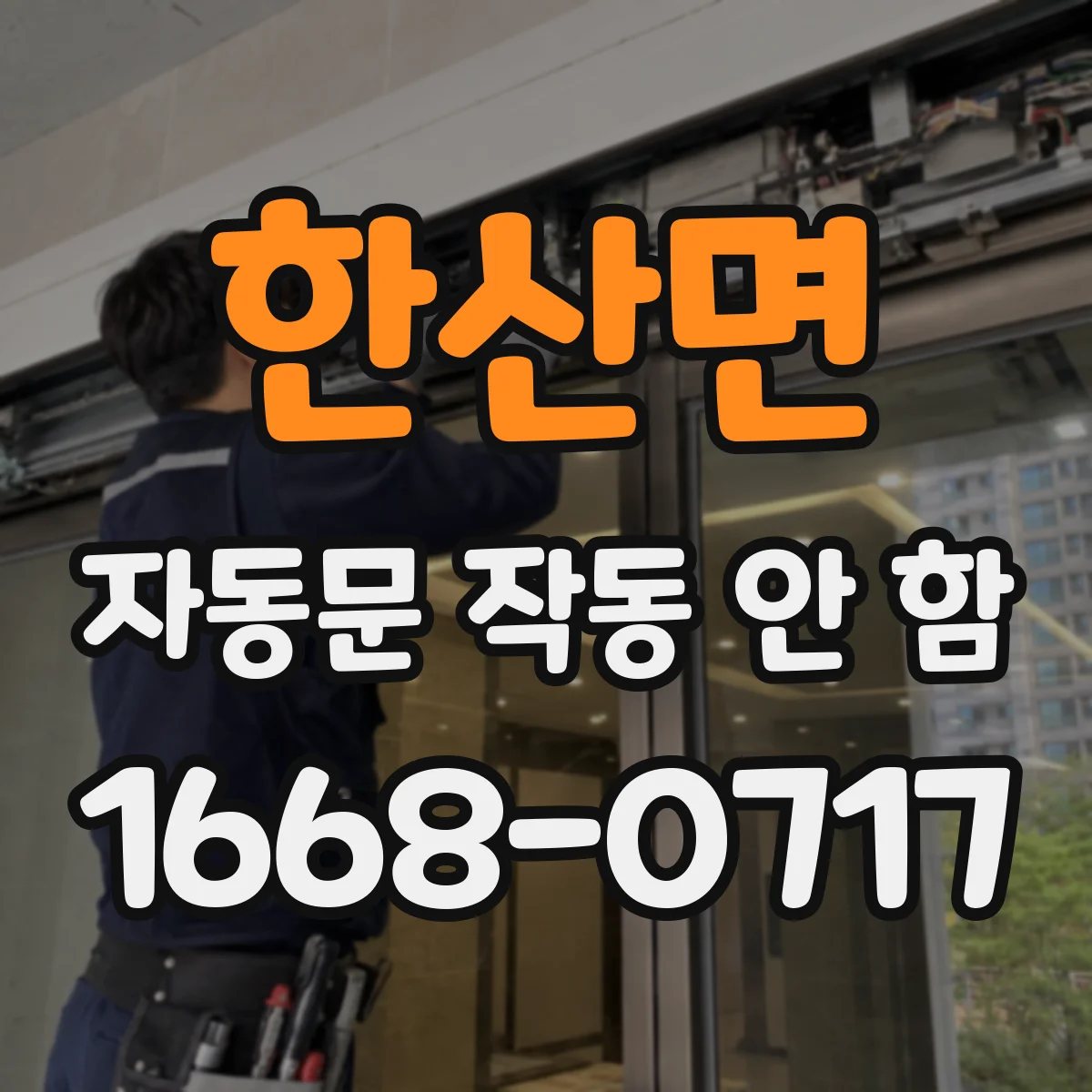 한산면 자동문 작동 안 함