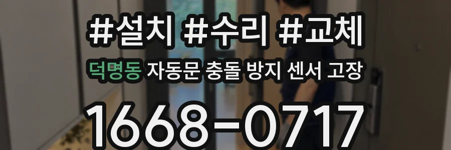 덕명동 자동문 충돌 방지 센서 고장