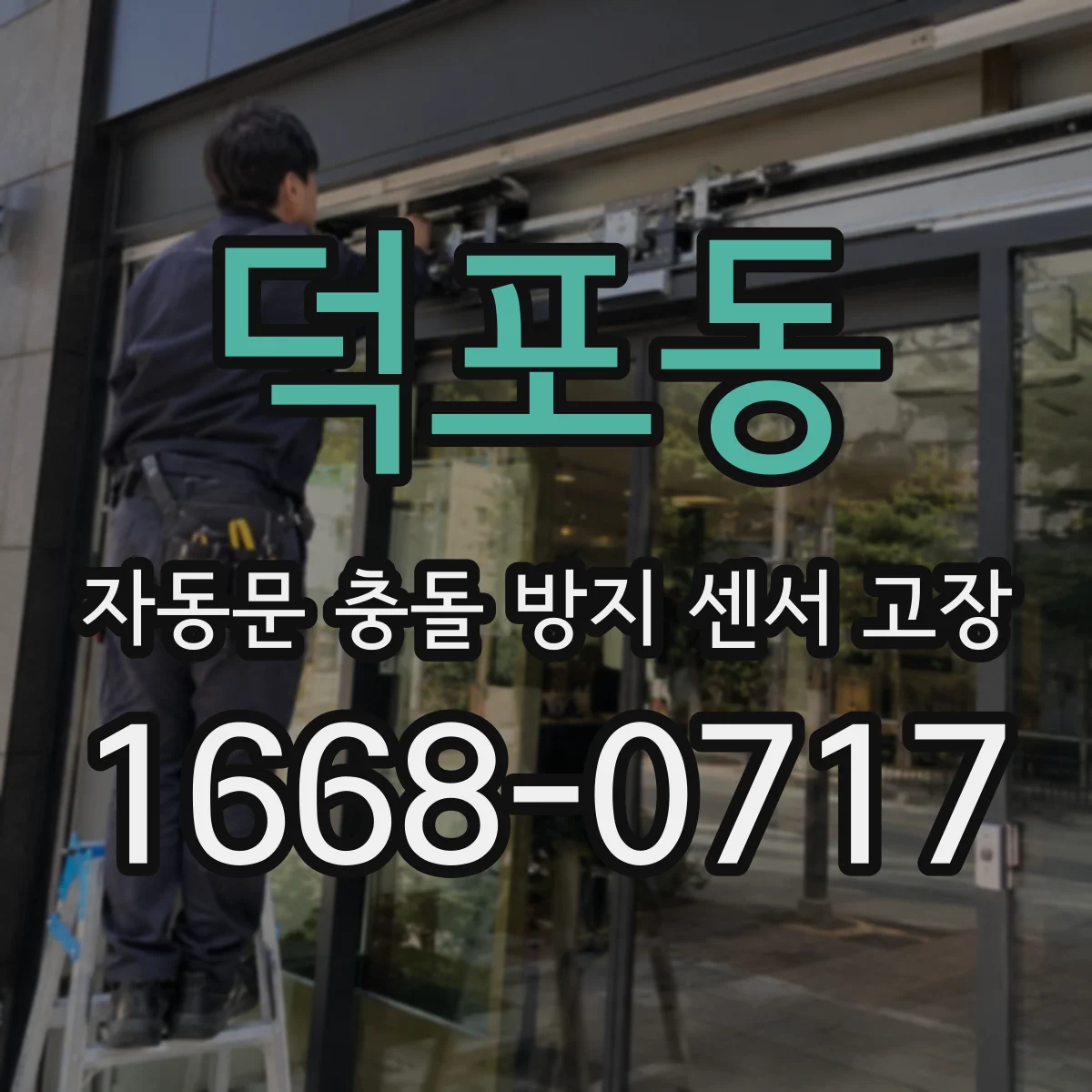 덕포동 자동문 충돌 방지 센서 고장
