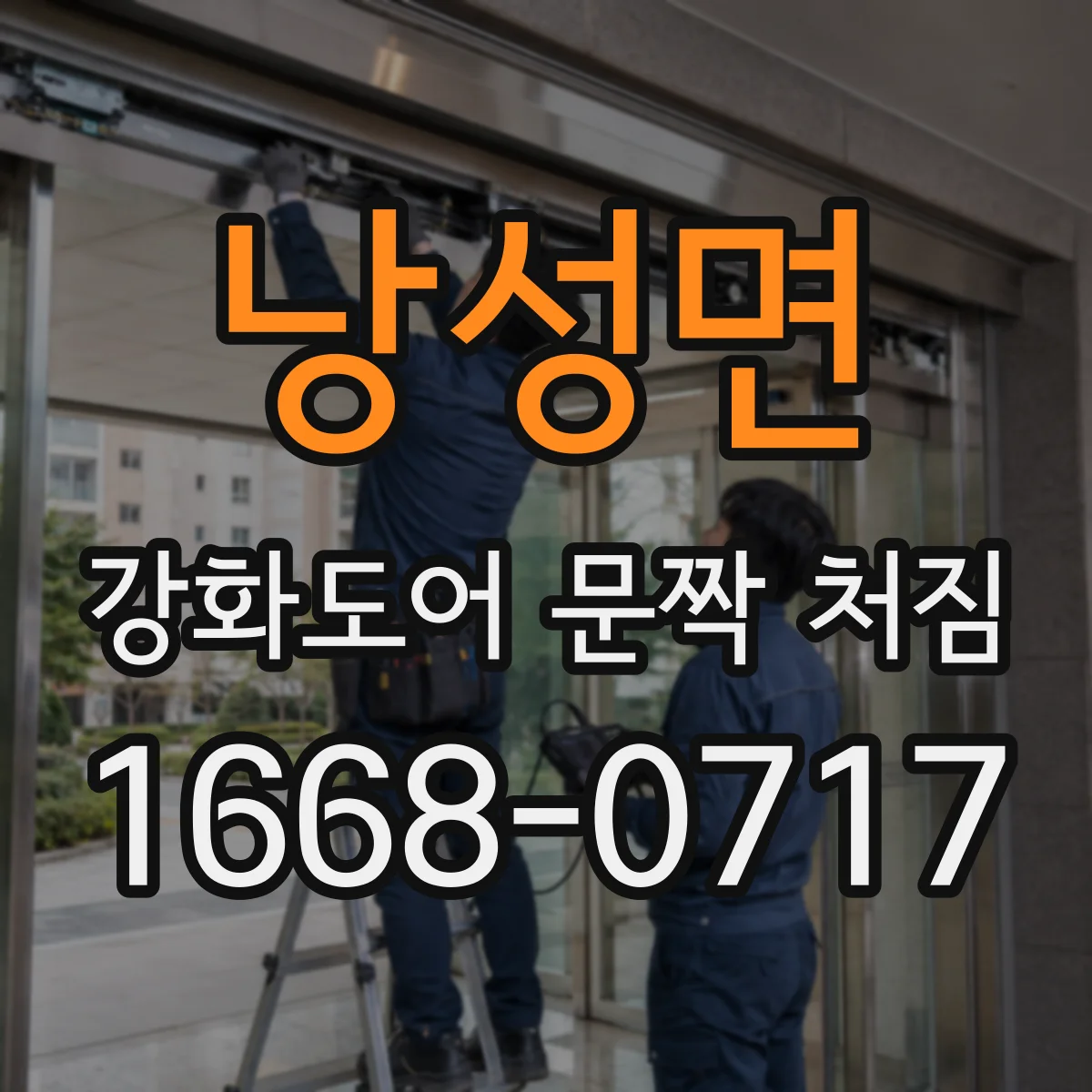 낭성면 강화도어 문짝 처짐