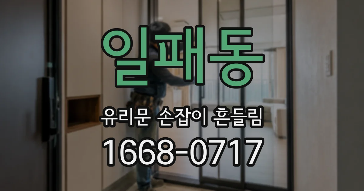 일패동 유리문 손잡이 흔들림
