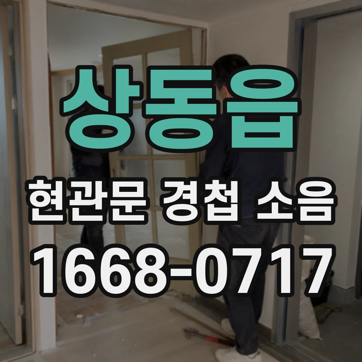 상동읍 현관문 경첩 소음