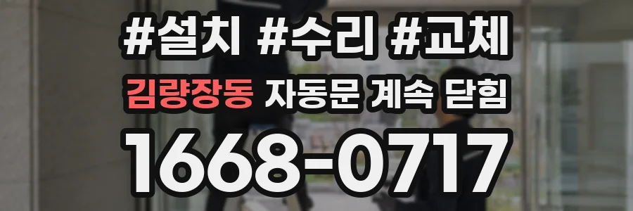 김량장동 자동문 계속 닫힘