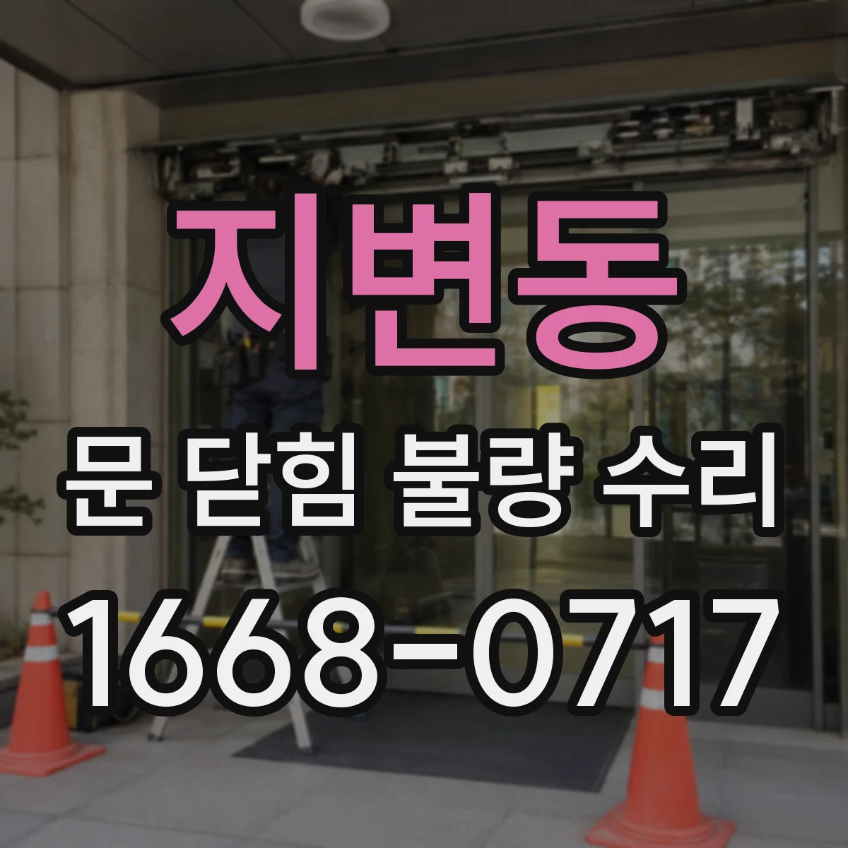 지변동 문 닫힘 불량 수리