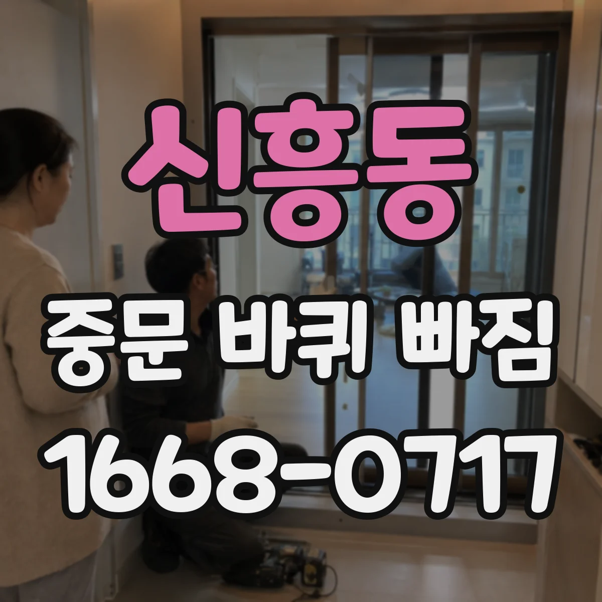 신흥동 중문 바퀴 빠짐