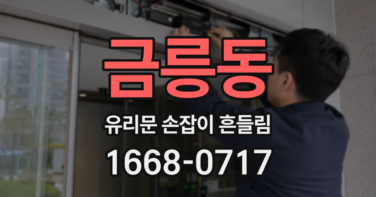 금릉동 유리문 손잡이 흔들림