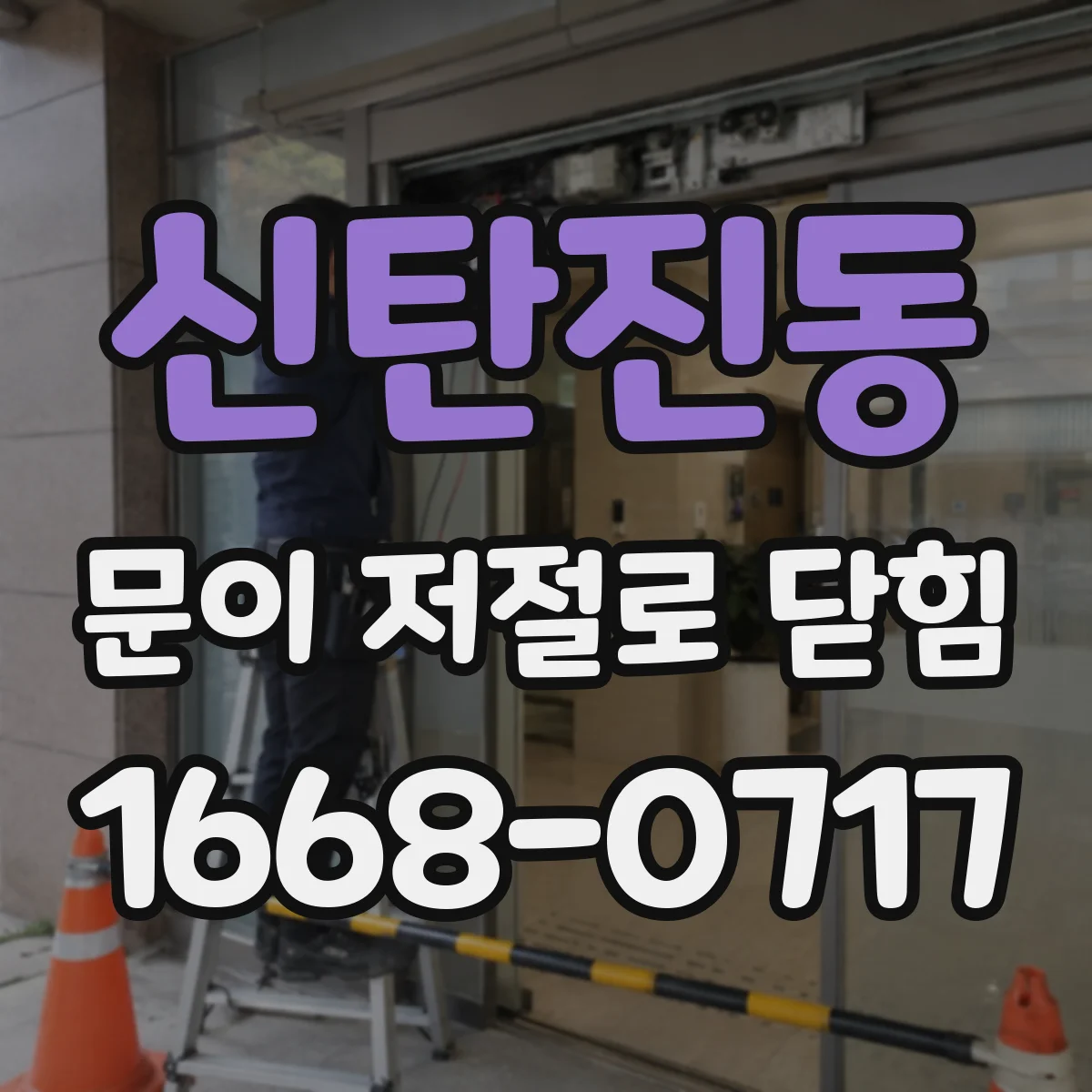 신탄진동 문이 저절로 닫힘