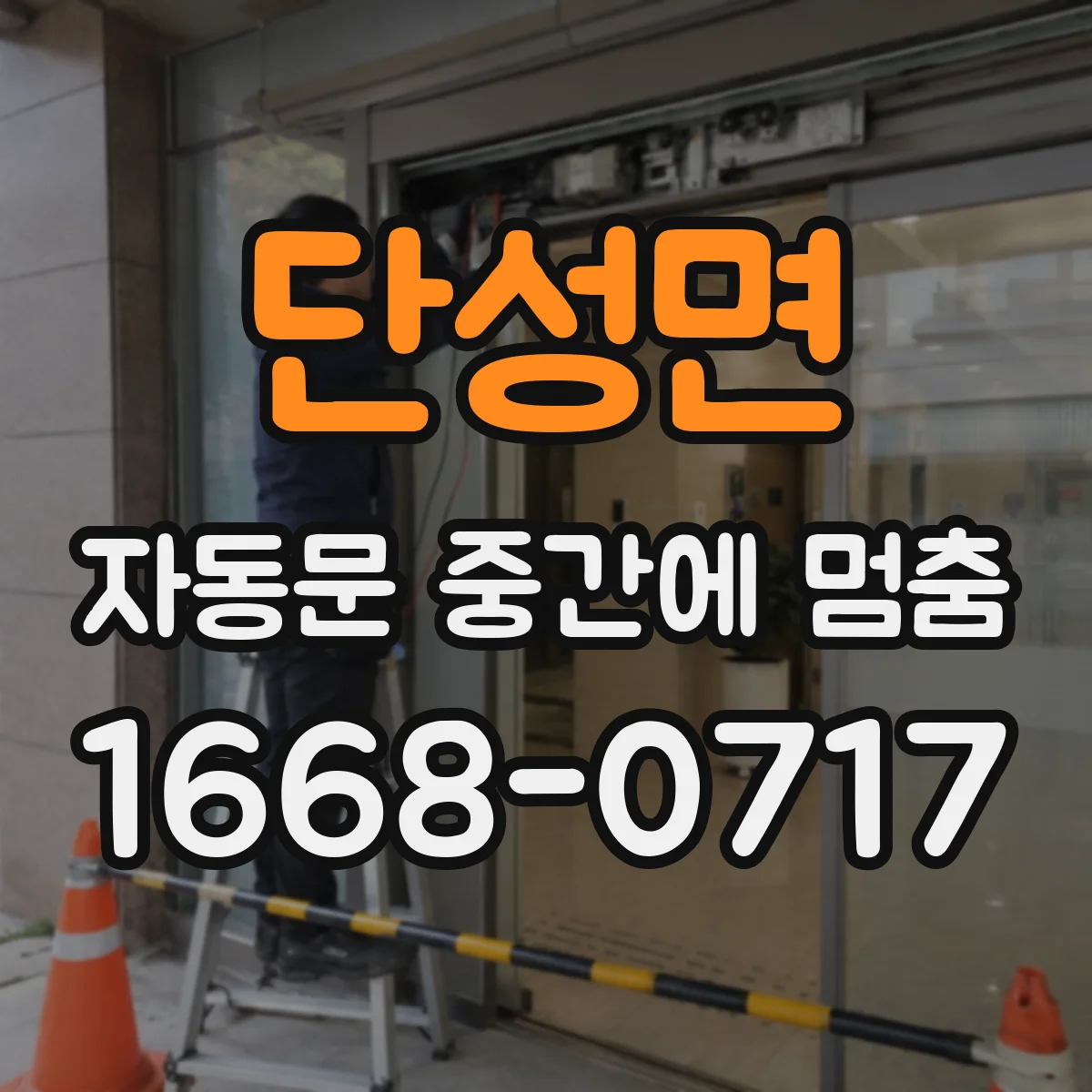 단성면 자동문 중간에 멈춤