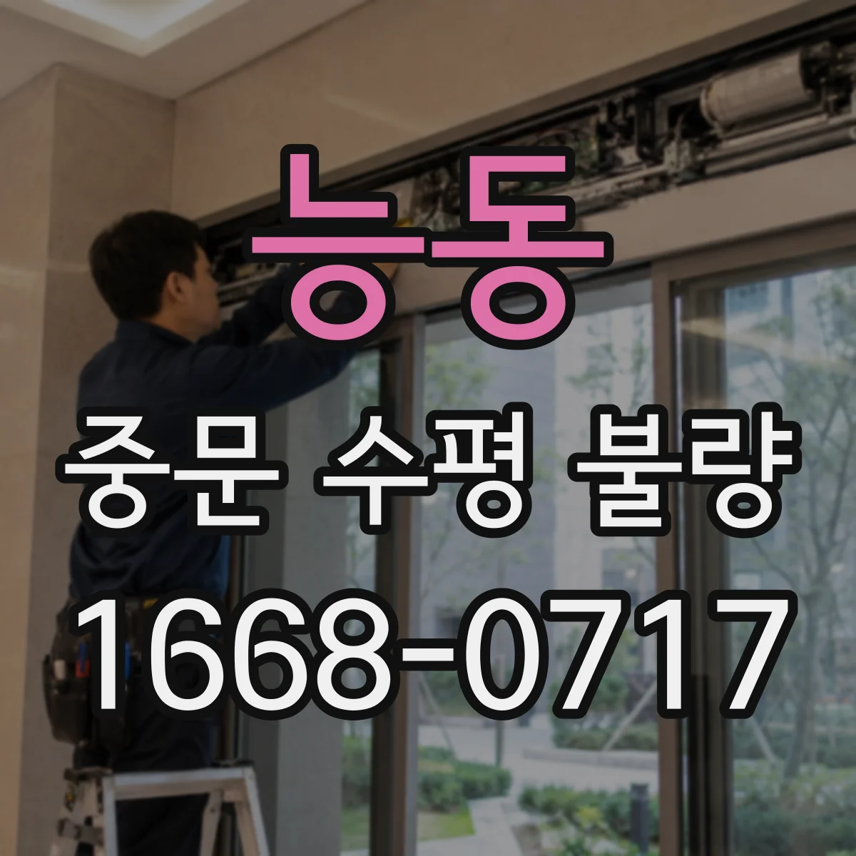 능동 중문 수평 불량