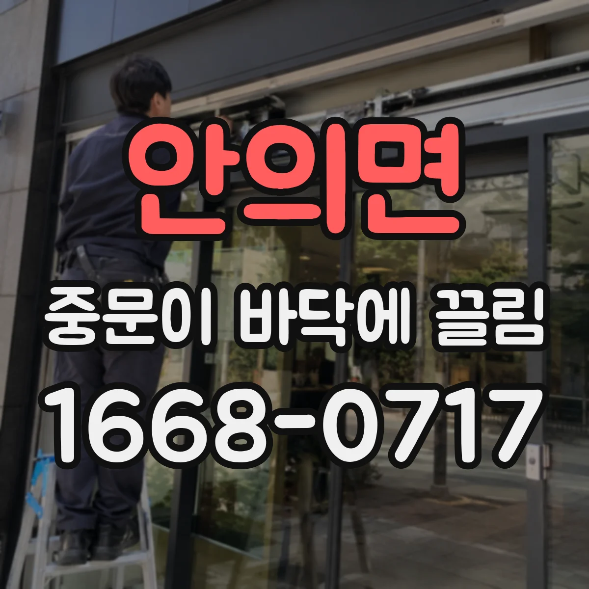 안의면 중문이 바닥에 끌림