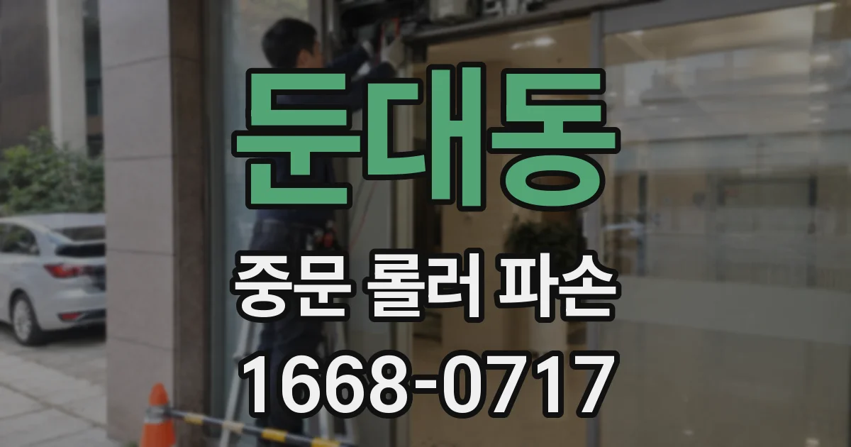둔대동 중문 롤러 파손