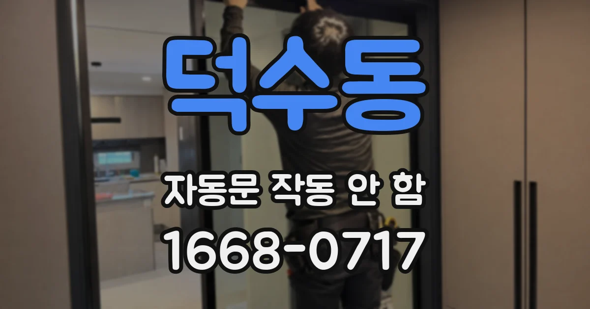덕수동 자동문 작동 안 함