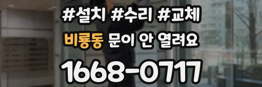 비룡동 문이 안 열려요