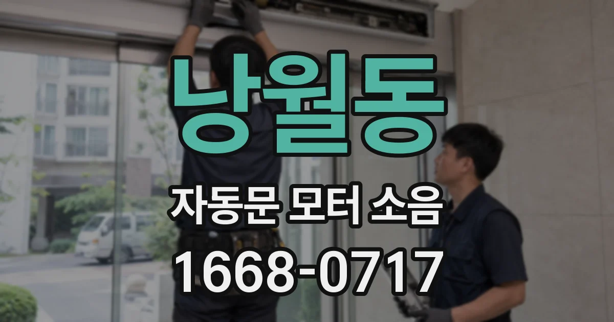 낭월동 자동문 모터 소음