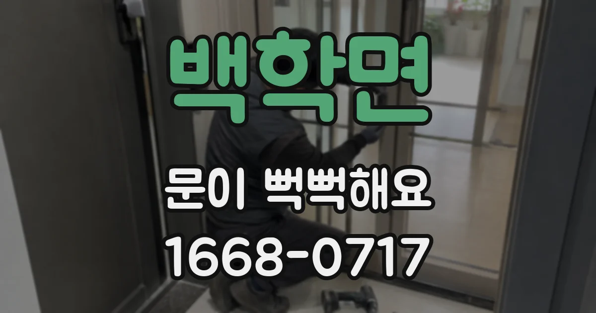 백학면 문이 뻑뻑해요