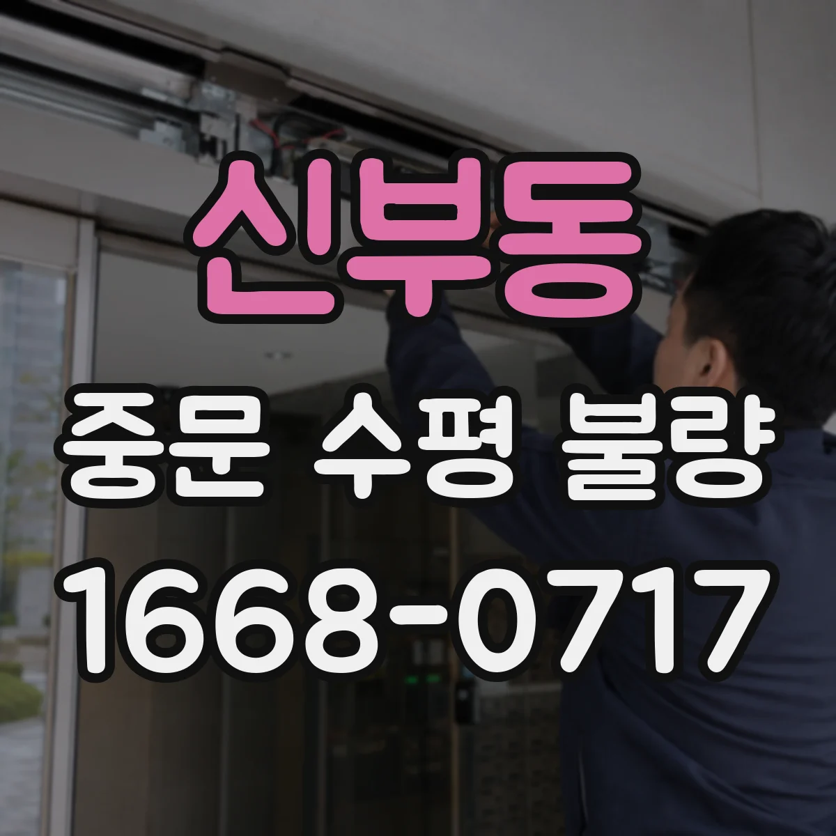 신부동 중문 수평 불량