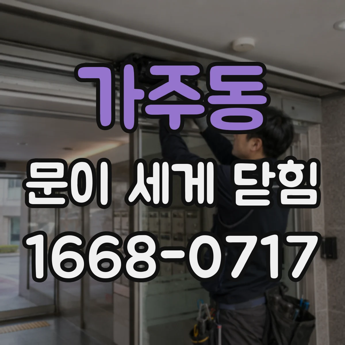 가주동 문이 세게 닫힘