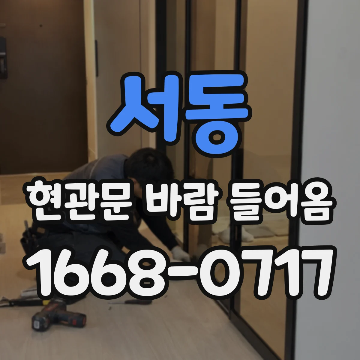 서동 현관문 바람 들어옴