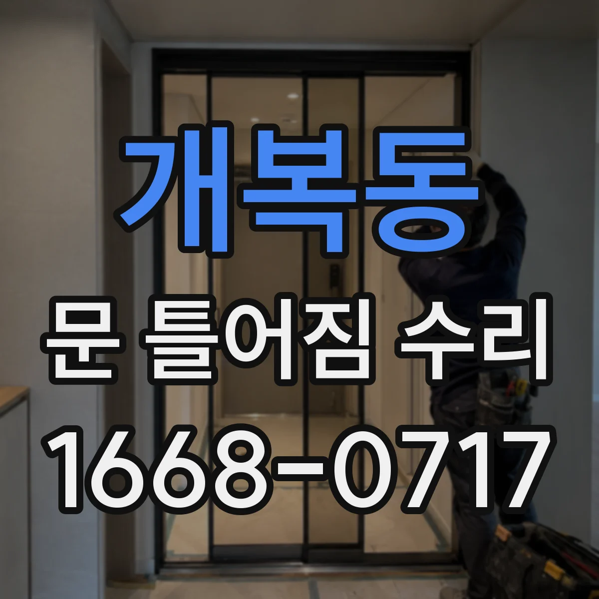 개복동 문 틀어짐 수리