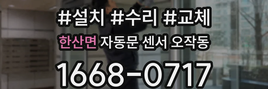 한산면 자동문 센서 오작동