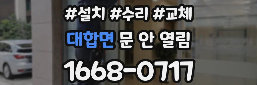 대합면 문 안 열림