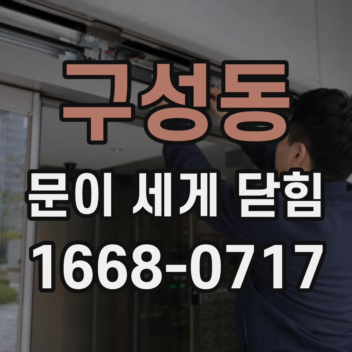 구성동 문이 세게 닫힘