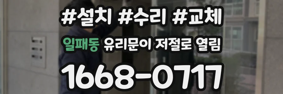 일패동 유리문이 저절로 열림