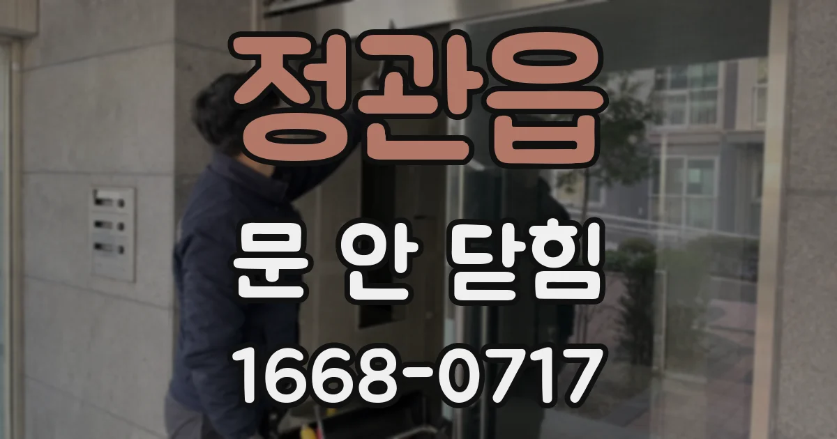 정관읍 문 안 닫힘