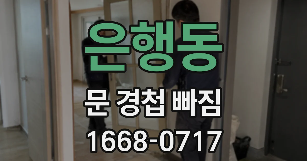 은행동 문 경첩 빠짐