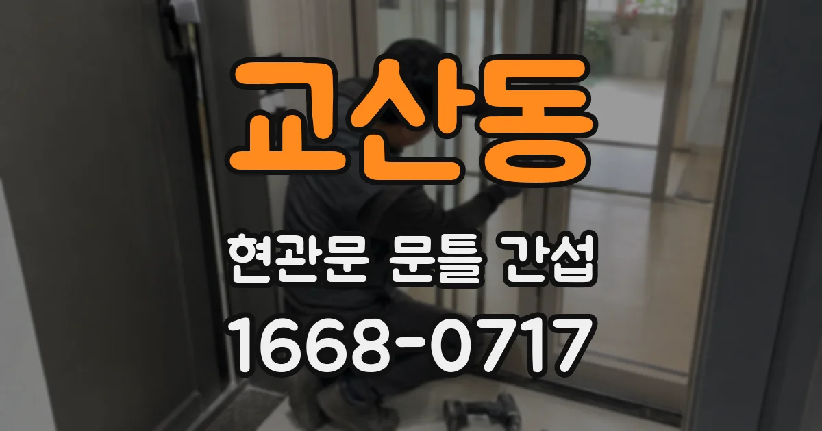 교산동 현관문 문틀 간섭