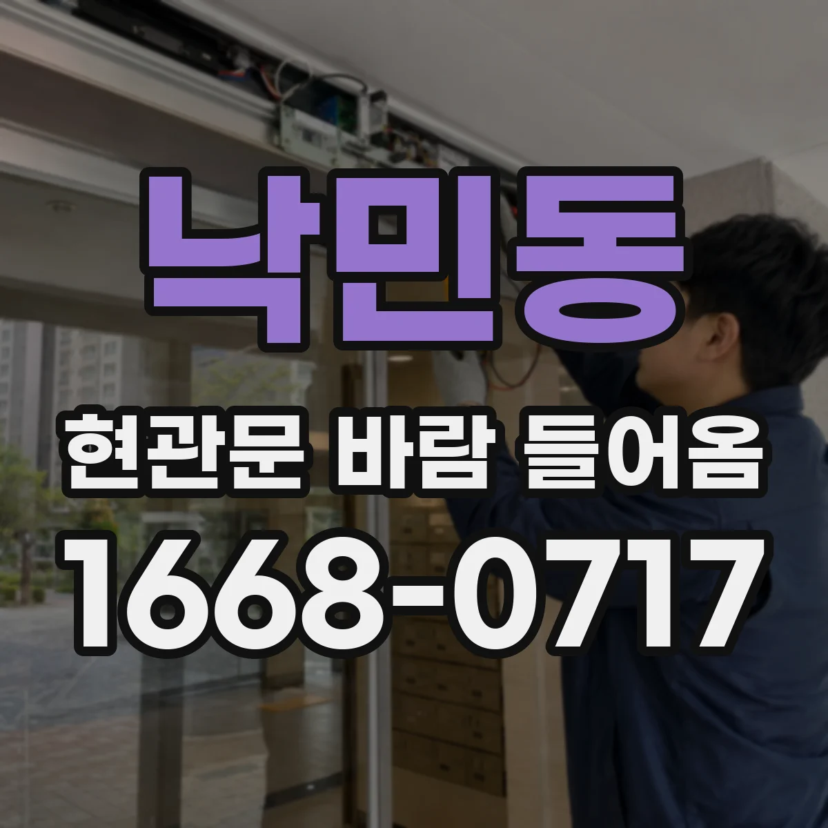 낙민동 현관문 바람 들어옴