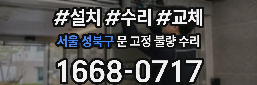 서울 성북구 문 고정 불량 수리