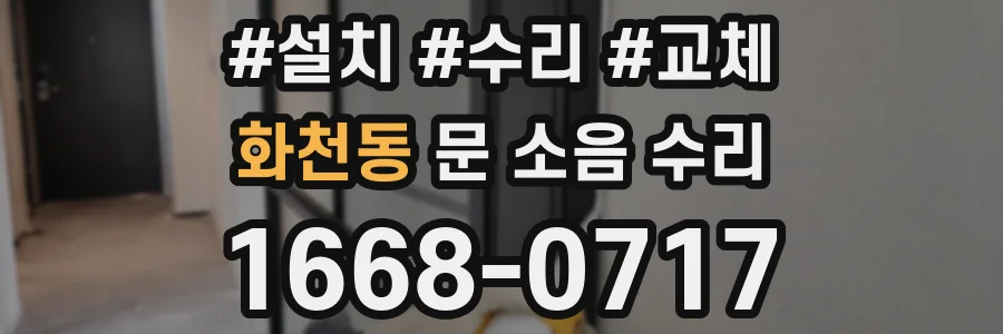 화천동 문 소음 수리