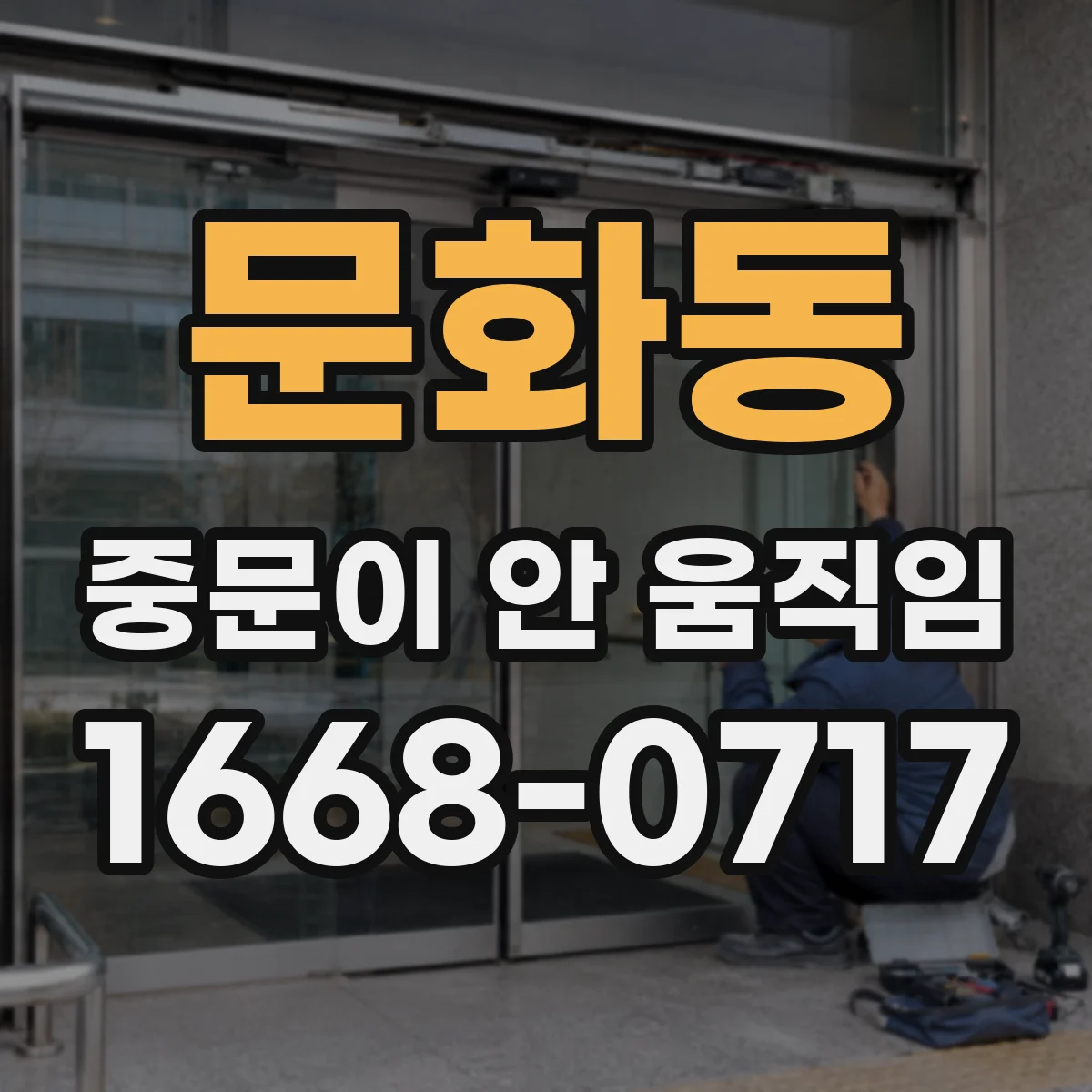 문화동 중문이 안 움직임