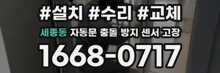 세종동 자동문 충돌 방지 센서 고장