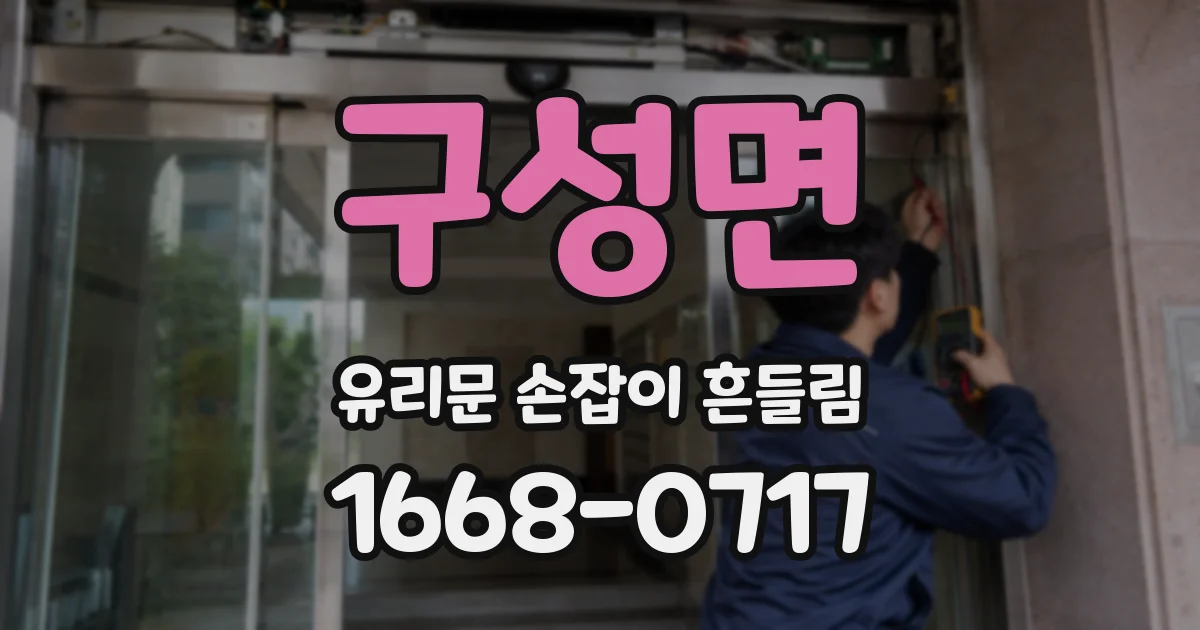 구성면 유리문 손잡이 흔들림