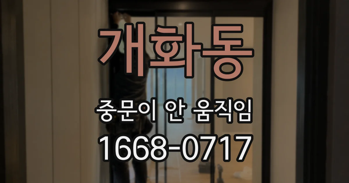 개화동 중문이 안 움직임