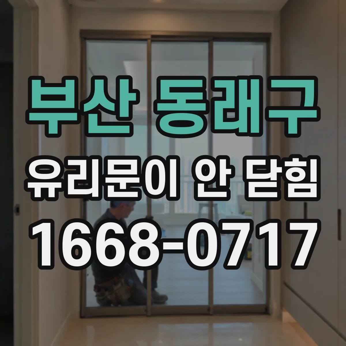 부산 동래구 유리문이 안 닫힘