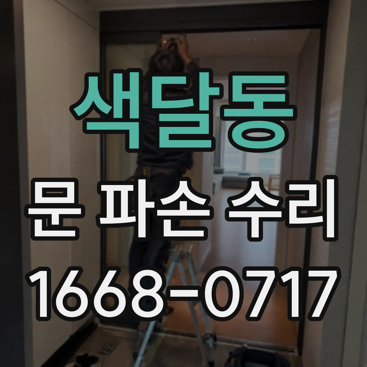 색달동 문 파손 수리