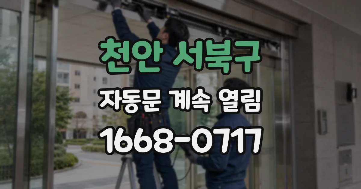 천안 서북구 자동문 계속 열림