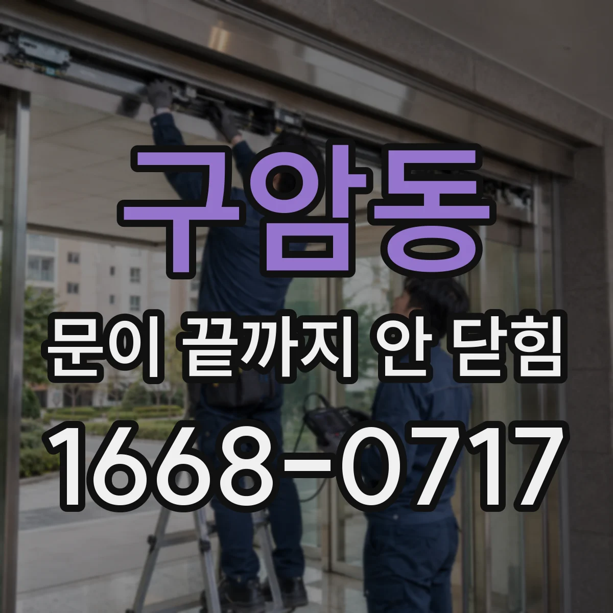 구암동 문이 끝까지 안 닫힘