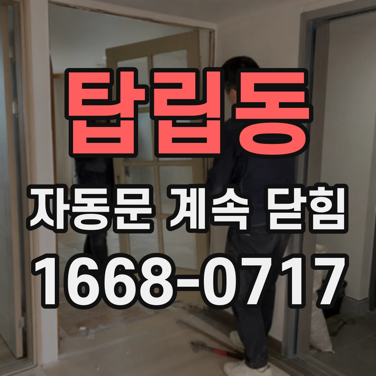 탑립동 자동문 계속 닫힘