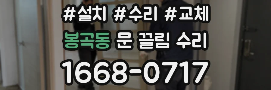 봉곡동 문 끌림 수리