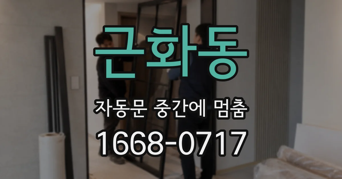 근화동 자동문 중간에 멈춤