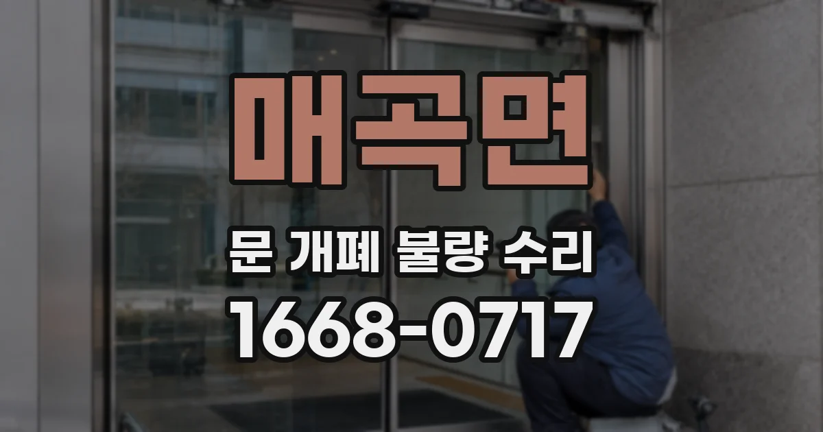 매곡면 문 개폐 불량 수리