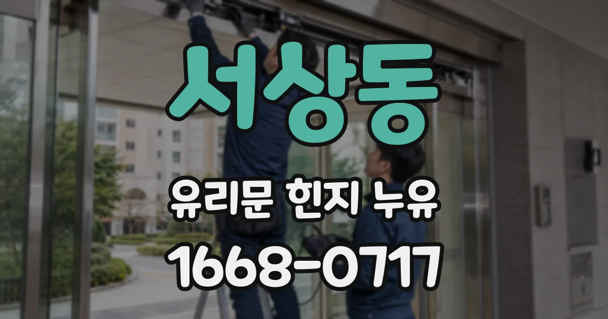 서상동 유리문 힌지 누유
